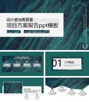 抽象设计感油画背景项目方案报告ppt模板